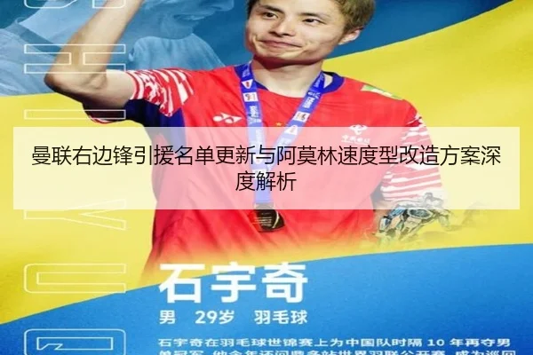曼联右边锋引援名单更新与阿莫林速度型改造方案深度解析